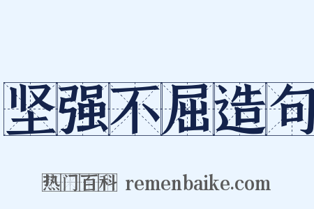 坚强不屈造句是什么意思的图片
